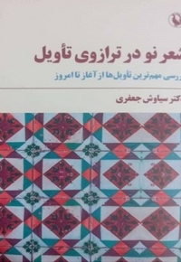شعر نو در ترازوی تاویل